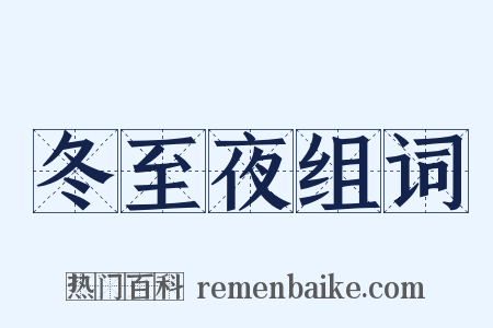 冬至夜组词是什么意思的图片